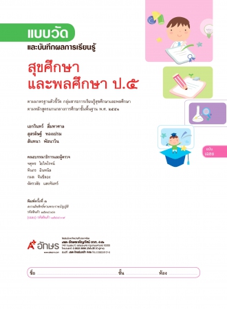 เฉลย แบบวัดและบันทึกผลการเรียนรู้ สุขศึกษา ป.5 เฉลย แบบวัดและบันทึกผลการเรียนรู้ สุขศึกษา ป.5