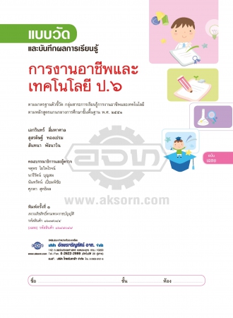 เฉลย แบบวัดและบันทึกผลการเรียนรู้ การงานอาชีพและเทคโนโลยี ป.6 เฉลย แบบวัดและบันทึกผลการเรียนรู้ การงานอาชีพและเทคโนโลยี ป.6