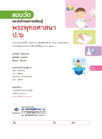 เฉลย แบบวัดและบันทึกผลการเรียนรู้ พระพุทธศาสนา ป.6 เฉลย แบบวัดและบันทึกผลการเรียนรู้ พระพุทธศาสนา ป.6