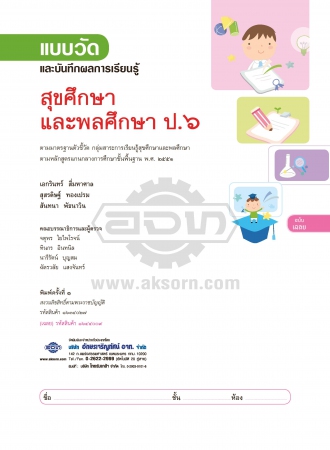 เฉลย แบบวัดและบันทึกผลการเรียนรู้ สุขศึกษา ป.6 เฉลย แบบวัดและบันทึกผลการเรียนรู้ สุขศึกษา ป.6