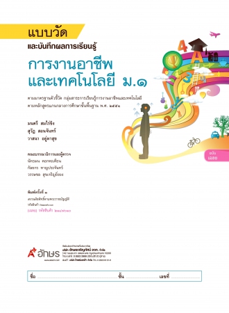 เฉลย แบบวัดและบันทึกผลการเรียนรู้ การงานอาชีพและเทคโนโลยี ม.1 เฉลย แบบวัดและบันทึกผลการเรียนรู้ การงานอาชีพและเทคโนโลยี ม.1