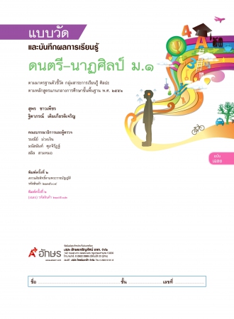 เฉลย แบบวัดและบันทึกผลการเรียนรู้ ดนตรี-นาฏศิลป์ ม.1 เฉลย แบบวัดและบันทึกผลการเรียนรู้ ดนตรี-นาฏศิลป์ ม.1