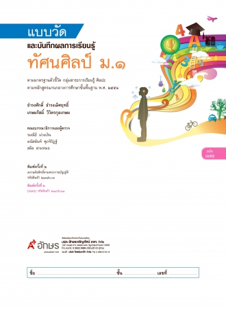 เฉลย แบบวัดและบันทึกผลการเรียนรู้ ทัศนศิลป์ ม.1 เฉลย แบบวัดและบันทึกผลการเรียนรู้ ทัศนศิลป์ ม.1
