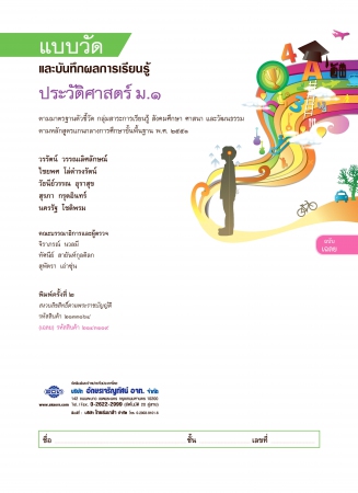 เฉลย แบบวัดและบันทึกผลการเรียนรู้ ประวัติศาสตร์ ม.1