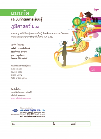 เฉลย แบบวัดและบันทึกผลการเรียนรู้ ภูมิศาสตร์ ม.1 เฉลย แบบวัดและบันทึกผลการเรียนรู้ ภูมิศาสตร์ ม.1