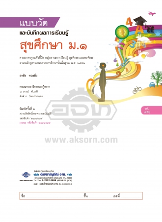 เฉลย แบบวัดและบันทึกผลการเรียนรู้ สุขศึกษา ม.1 เฉลย แบบวัดและบันทึกผลการเรียนรู้ สุขศึกษา ม.1