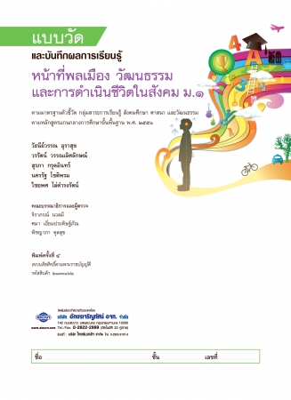 เฉลย แบบวัดและบันทึกผลการเรียนรู้ หน้าที่พลเมือง วัฒนธรรม และการดำเนินชีวิตในสังคม ม.1 เฉลย แบบวัดและบันทึกผลการเรียนรู้ หน้าที่พลเมือง วัฒนธรรม และการดำเนินชีวิตในสังคม ม.1