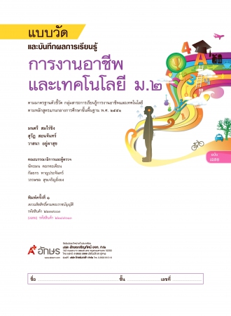 เฉลย แบบวัดและบันทึกผลการเรียนรู้ การงานอาชีพและเทคโนโลยี ม.2 เฉลย แบบวัดและบันทึกผลการเรียนรู้ การงานอาชีพและเทคโนโลยี ม.2