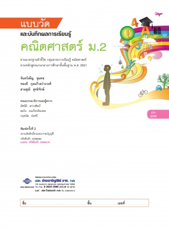 เฉลย แบบวัดและบันทึกผลการเรียนรู้ คณิตศาสตร์ ม.2 เฉลย แบบวัดและบันทึกผลการเรียนรู้ คณิตศาสตร์ ม.2