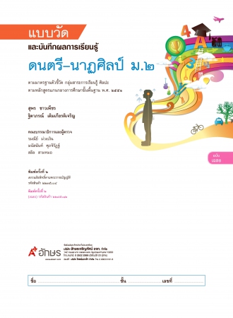 เฉลย แบบวัดและบันทึกผลการเรียนรู้ ดนตรี-นาฏศิลป์ ม.2 เฉลย แบบวัดและบันทึกผลการเรียนรู้ ดนตรี-นาฏศิลป์ ม.2