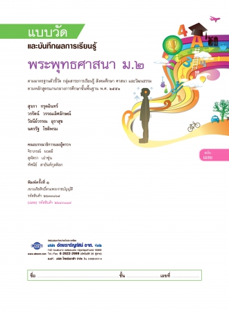 เฉลย แบบวัดและบันทึกผลการเรียนรู้ พระพุทธศาสนา ม.2 เฉลย แบบวัดและบันทึกผลการเรียนรู้ พระพุทธศาสนา ม.2