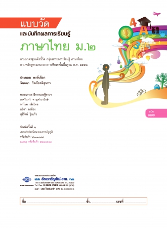 เฉลย แบบวัดและบันทึกผลการเรียนรู้ ภาษาไทย ม.2 เฉลย แบบวัดและบันทึกผลการเรียนรู้ ภาษาไทย ม.2