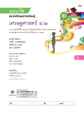 เฉลย แบบวัดและบันทึกผลการเรียนรู้ เศรษฐศาสตร์ ม.2 เฉลย แบบวัดและบันทึกผลการเรียนรู้ เศรษฐศาสตร์ ม.2