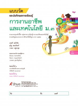 เฉลย แบบวัดและบันทึกผลการเรียนรู้ การงานอาชีพและเทคโนโลยี ม.3 เฉลย แบบวัดและบันทึกผลการเรียนรู้ การงานอาชีพและเทคโนโลยี ม.3