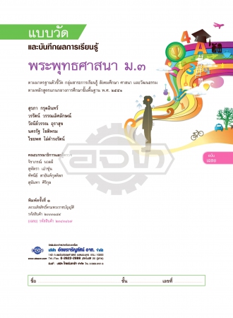 เฉลย แบบวัดและบันทึกผลการเรียนรู้ พระพุทธศาสนา ม.3 เฉลย แบบวัดและบันทึกผลการเรียนรู้ พระพุทธศาสนา ม.3