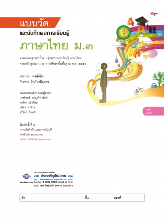เฉลย แบบวัดและบันทึกผลการเรียนรู้ ภาษาไทย ม.3 เฉลย แบบวัดและบันทึกผลการเรียนรู้ ภาษาไทย ม.3