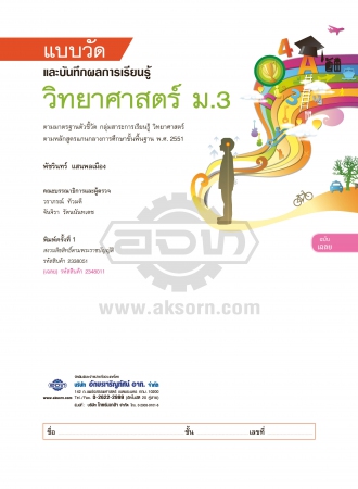 เฉลย แบบวัดและบันทึกผลการเรียนรู้ วิทยาศาสตร์ ม.3 เฉลย แบบวัดและบันทึกผลการเรียนรู้ วิทยาศาสตร์ ม.3