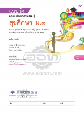 เฉลย แบบวัดและบันทึกผลการเรียนรู้ สุขศึกษา ม.3 เฉลย แบบวัดและบันทึกผลการเรียนรู้ สุขศึกษา ม.3