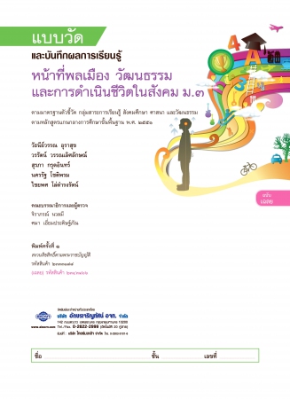 เฉลย แบบวัดและบันทึกผลการเรียนรู้ หน้าที่พลเมือง วัฒนธรรม แลพการดำเนินชีวิต ม.3 เฉลย แบบวัดและบันทึกผลการเรียนรู้ หน้าที่พลเมือง วัฒนธรรม แลพการดำเนินชีวิต ม.3
