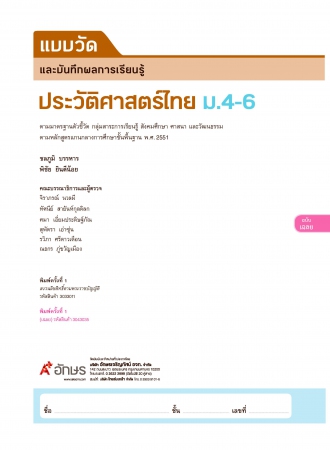 เฉลย แบบวัดและบันทึกผลการเรียนรู้ ประวัติศาสตร์ไทย ม.4-6