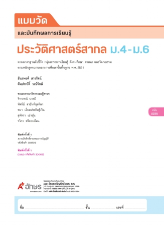เฉลย แบบวัดและบันทึกผลการเรียนรู้ ประวัติศาสตร์สากล ม.4-6