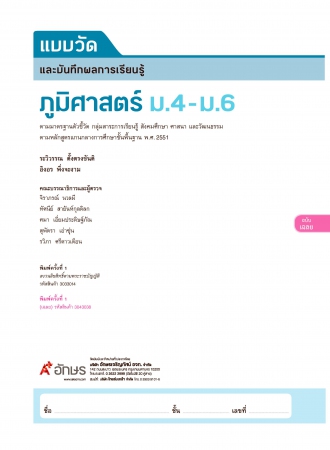 เฉลย แบบวัดและบันทึกผลการเรียนรู้ ภูมิศาสตร์ ม.4-6 เฉลย แบบวัดและบันทึกผลการเรียนรู้ ภูมิศาสตร์ ม.4-6