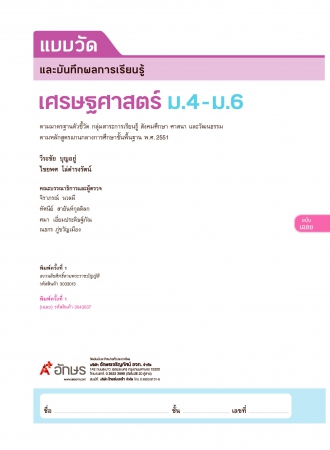 เฉลย แบบวัดและบันทึกผลการเรียนรู้ เศรษฐศาสตร์ ม.4-6 เฉลย แบบวัดและบันทึกผลการเรียนรู้ เศรษฐศาสตร์ ม.4-6