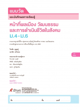 เฉลย แบบวัดและบันทึกผลการเรียนรู้ หน้าที่พลเมือง วัฒนธรรมและการดำเนินชีวิตในสังคม ม.4-6 เฉลย แบบวัดและบันทึกผลการเรียนรู้ หน้าที่พลเมือง วัฒนธรรมและการดำเนินชีวิตในสังคม ม.4-6