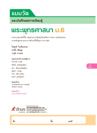 เฉลย แบบวัดและบันทึกผลการเรียนรู้ พระพุทธศาสนา ม.6 เฉลย แบบวัดและบันทึกผลการเรียนรู้ พระพุทธศาสนา ม.6