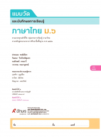 เฉลย แบบวัดและบันทึกผลการเรียนรู้ ภาษาไทย ม.6