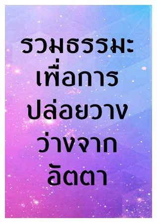 รวมธรรมะเพื่อการปล่อยวาง ว่างจากอัตตา