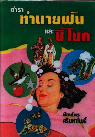 ตำราทำนายฝันและชี้โชค