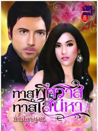 ทาสพิศวาส ทาสเสน่หา ทาสพิศวาส ทาสเสน่หา