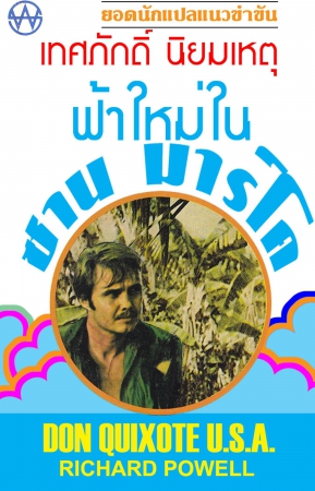 ฟ้าใหม่ในซานมาร์โค ฟ้าใหม่ในซานมาร์โค