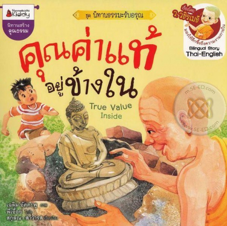 นิทานสร้างคุณธรรม ชุด นิทานธรรมะรับอรุณ คุณค่าแท้อยู่ข้างใน True Value Inside นิทานสร้างคุณธรรม ชุด นิทานธรรมะรับอรุณ คุณค่าแท้อยู่ข้างใน True Value Inside