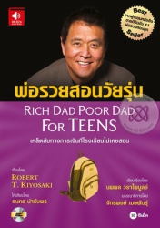 พ่อรวยสอนวัยรุ่น : Rich Dad Poor Dad for Teens (หนังสือเสียง)