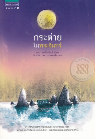 กระต่ายในพระจันทร์ กระต่ายในพระจันทร์