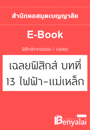 เฉลยฟิสิกส์จากจอ เล่ม 1 : บทที่ 13 ไฟฟ้า–แม่เหล็ก