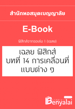 เฉลยฟิสิกส์จากจอ เล่ม 1 : บทที่ 14 การเคลื่อนที่แบบต่าง ๆ