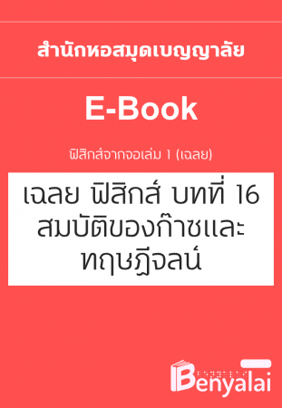 เฉลยฟิสิกส์จากจอ เล่ม 1 : บทที่ 16 สมบัติของก๊าซและทฤษฏีจลน์