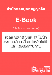 เฉลยฟิสิกส์จากจอ เล่ม 1 : บทที่ 17 ไฟฟ้ากระแสสลับ คลื่นแม่เหล็กไฟฟ้า และแสงเชิงกายภาพ