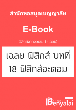 เฉลยฟิสิกส์จากจอ เล่ม 1 : บทที่ 18 ฟิสิกส์อะตอม