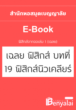 เฉลยฟิสิกส์จากจอ เล่ม 1 : บทที่ 19 ฟิสิกส์นิวเคลียร์