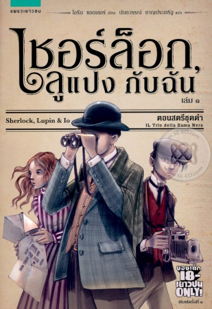 เชอร์ล็อก ลูแปง กับฉัน เล่ม 1 ตอน สตรีชุดดำ