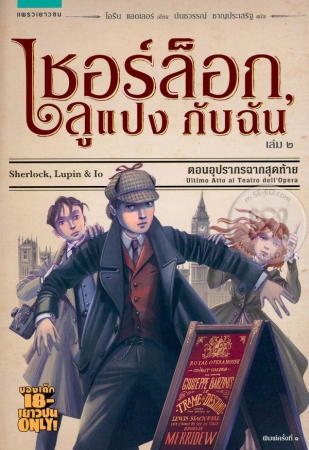 เชอร์ล็อก, ลูแปง กับฉัน เล่ม 2 ตอน อุปรากรฉากสุดท้าย เชอร์ล็อก, ลูแปง กับฉัน เล่ม 2 ตอน อุปรากรฉากสุดท้าย