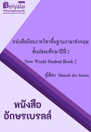 หนังสือเรียนรายวิชาพื้นฐานภาษาอังกฤษ ชั้นมัธยมศึกษาปีที่ 2 : New World Student Book 2