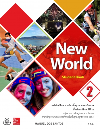หนังสือเรียนภาษาอังกฤษ New World Student Book 2