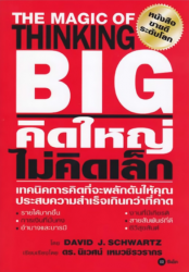 คิดใหญ่ ไม่คิดเล็ก : The Magic of Thinking Big