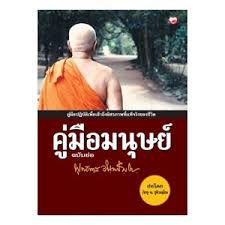 คู่มือมนุษย์  ฉบับย่อ