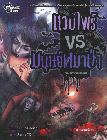 แวมไพร์ VS มนุษย์หมาป่า (เล่มเล็ก) แวมไพร์ VS มนุษย์หมาป่า (เล่มเล็ก)